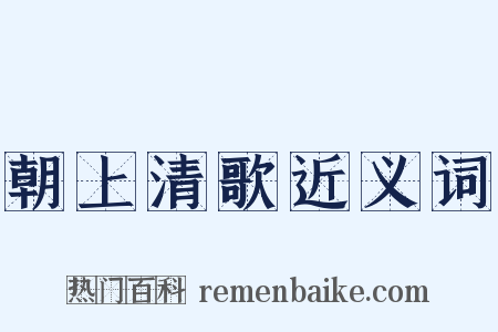 朝上清歌近义词是什么意思的图片